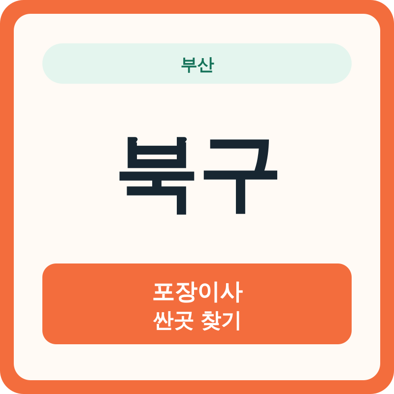 부산 북구 포장이사 싼곳 찾기
