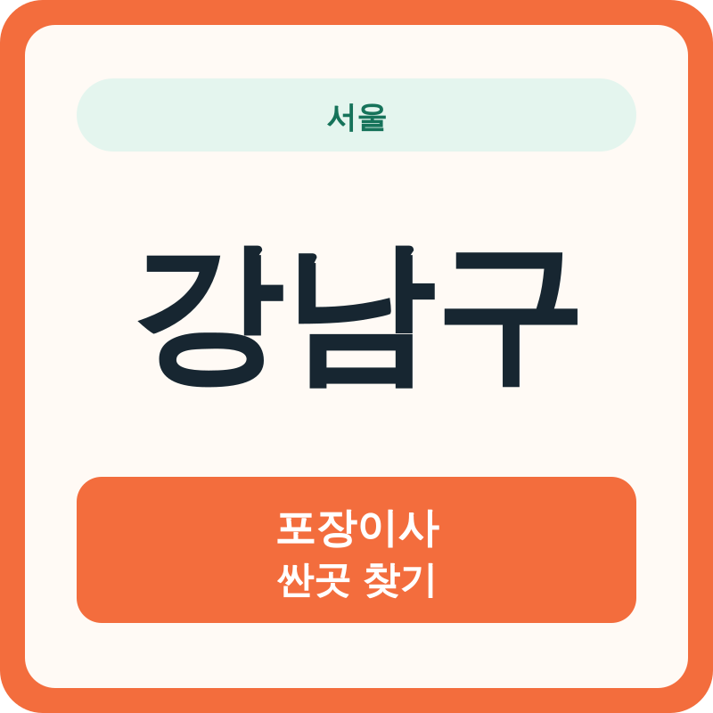 서울 강남구 포장이사 싼곳 찾기